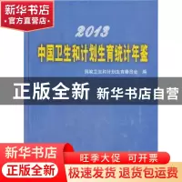 正版 2013中国卫生和计划生育统计年鉴 国家卫生和计划生育委员会
