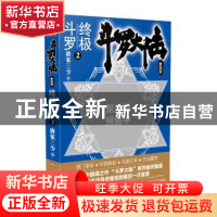 正版 斗罗大陆4 终极斗罗2 唐家三少 湖南少年儿童出版社 9787556