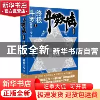 正版 斗罗大陆4 终极斗罗2 唐家三少 湖南少年儿童出版社 9787556