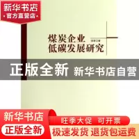 正版 煤炭企业低碳发展研究 徐君著 人民出版社 9787010128801 书