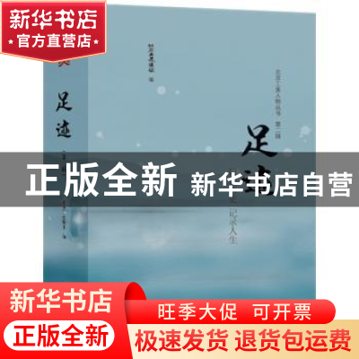 正版 足迹 北京工美集团编 北京工艺美术出版社 9787514015607 书