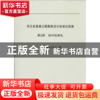 正版 河北省高速公路勘察设计标准化指南:第2分册:设计标准化 河