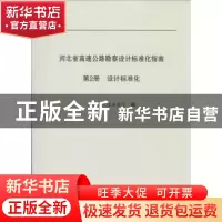 正版 河北省高速公路勘察设计标准化指南:第2分册:设计标准化 河