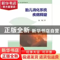 正版 胎儿消化系统疾病释疑 俞钢 暨南大学出版社 9787566824219