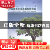 正版 2014中国家族企业健康指数报告 陈凌,窦军生著 浙江大学出