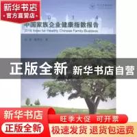 正版 2014中国家族企业健康指数报告 陈凌,窦军生著 浙江大学出