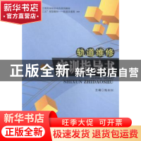 正版 轨道维修实训指导书 甄相国主编 西南交通大学出版社 978756