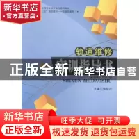 正版 轨道维修实训指导书 甄相国主编 西南交通大学出版社 978756