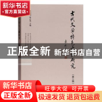 正版 古代文学特色文献研究:第三辑 伏俊琏,徐正英主编 上海古籍