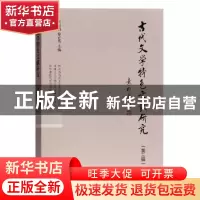 正版 古代文学特色文献研究:第三辑 伏俊琏,徐正英主编 上海古籍