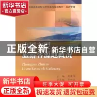 正版 中国主要旅游客源地概况 周荣华主编 西南财经大学出版社 97