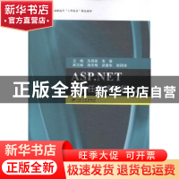 正版 ASP.NET工作任务式教程 沈润泉,张维主编 江苏大学出版社 9