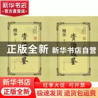 正版 资治通鉴精华(上下册) (宋)司马光著 辽宁人民出版社 9787