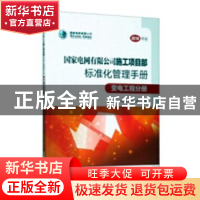 正版 国家电网有限公司施工项目部标准化管理手册:2018年版:变电
