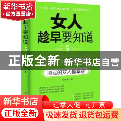 正版 女人趁早要知道:5:淡定的女人最幸福 吴静雅著 中国言实出版