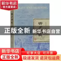 正版 昕夕闲谈:校注与资料汇辑 邬国义编注 上海古籍出版社 97875
