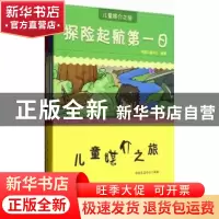 正版 儿童媒介之旅(全10册) 丛中笑,苑立新主编 中国传媒大学