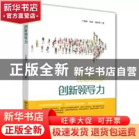正版 创新领导力 丁雪峰 徐斌 中国劳动社会保障出版社 978751673