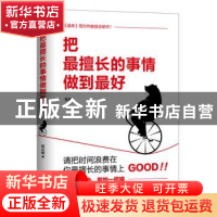 正版 把最擅长的事情做到最好 程应峰著 辽宁人民出版社 97872050
