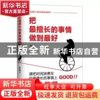 正版 把最擅长的事情做到最好 程应峰著 辽宁人民出版社 97872050