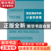 正版 语言测试中的计量学原理 席仲恩 社会科学文献出版社 978752