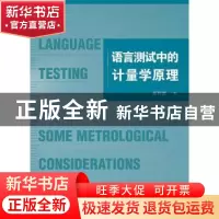正版 语言测试中的计量学原理 席仲恩 社会科学文献出版社 978752