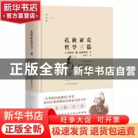 正版 孔狄亚克哲学三篇 [法]孔狄亚克 著 石左虎 译 上海人民出版