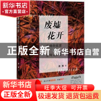 正版 废墟花开:帝师孙家鼐与京师大学堂 余音著 上海远东出版社 9