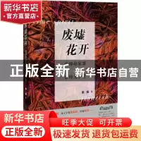 正版 废墟花开:帝师孙家鼐与京师大学堂 余音著 上海远东出版社 9