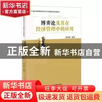 正版 博弈论及其在经济管理中的应用 郑长德编著 中国经济出版社