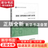 正版 IBM SPSS统计分析与应用 钟海燕,殷锋主编 中国经济出版社
