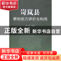 正版 岢岚县耕地地力评价与利用 贺存主编 中国农业出版社 978710