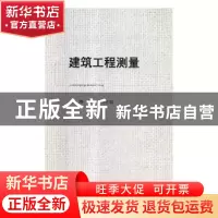 正版 建筑工程测量 赵烨,董芹主编 天津科学技术出版社 97875576