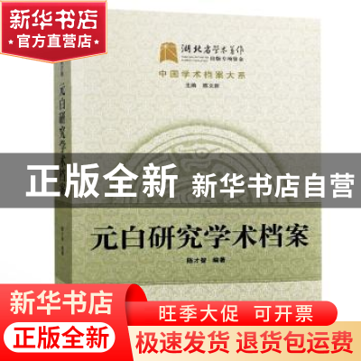 正版 元白研究学术档案 陈才智编著 武汉大学出版社 978730715399