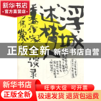 正版 浮城述梦人:香港作家访谈录 廖伟棠 著 生活.读书.新知三联