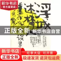 正版 浮城述梦人:香港作家访谈录 廖伟棠 著 生活.读书.新知三联