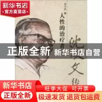 正版 人性的治疗者:沈从文传 吴立昌著 百花文艺出版社 978753066