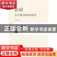 正版 农村公共服务供给研究 冯华艳著 中国政法大学出版社 978756