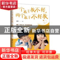 正版 一个孩子教不好,两个孩子不好教 丽罡著 台海出版社 978751