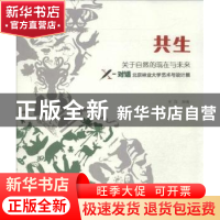 正版 共生:关于自然的现在和未来 全海编著 化学工业出版社 9787