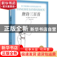 正版 九年级(上)-唐诗三百首-部编语文指定名著阅读 (清)蘅塘退士