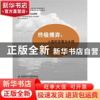 正版 终极博弈:人类的发展与永续 刘静玲,刘立源,杨懿著 北京理