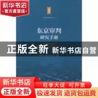 正版 东京审判研究手册 程兆奇,龚志伟,赵玉蕙编著 上海交通大