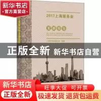 正版 2017上海服务业发展报告 上海市商务委员会编著 上海科学技