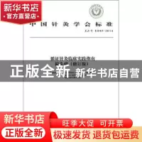 正版 中国针灸学会标准循证针灸临床实践指南:ZJ/T E005-2014:偏