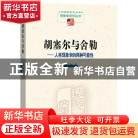 正版 胡塞尔与舍勒:人格现象学的两种可能性 倪梁康著 商务印书