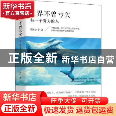 正版 世界不曾亏欠 每一个努力的人 端木向宇著 研究出版社 97875