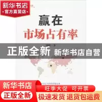 正版 赢在市场占有率 刘峰著 北京理工大学出版社 9787564084684