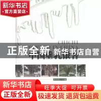 正版 中国垂乳银杏 邢世岩主编 中国林业出版社 9787503876394 书