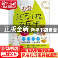 正版 我家小猫有医生 (日)小田哲之亮主编 漓江出版社 9787540767